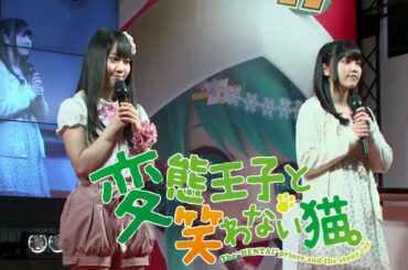 【声優】小倉唯 石原夏織 寺川愛美(愛美)「変態王子と笑わない猫。」#1 放送前イベント [Hentai Ouji to Warawanai Neko] Pre-broadcast event