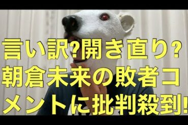 朝倉未来のRIZIN25敗者コメントに落胆の声!最早格闘家ではなく完全にYouTuber…?