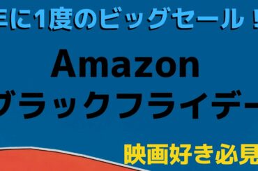Amazonブラックフライデー・サイバーマンデーが破格すぎる【おすすめ商品・目玉商品など】