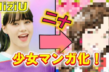 【NiziU】可愛すぎる少女マンガ化したニナ！紅白歌合戦は9人でStep and a stepで出演？【ニジュー・虹プロの人気メンバー紹介】