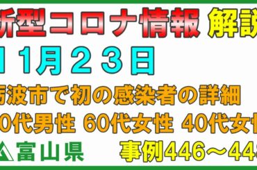 【富山県】11月23日 新型コロナ情報の解説 砺波市の男女3人の感染者について詳細 神奈川県の感染者の濃厚接触者 感冒様症状 読み方「かんぼうさましょうじょう」