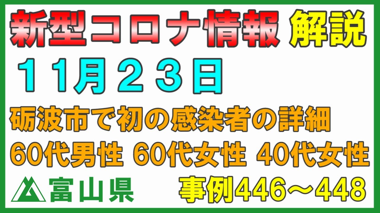 【富山県】11月23日 新型コロナ情報の解説 砺波市の男女3人の感染者について詳細 神奈川県の感染者の濃厚接触者 感冒様症状 読み方「かんぼうさましょうじょう」 【富山県】11月23日 新型コロナ情報の解説 砺波市の男女3人の感染者について詳細 神奈川県の感染者の濃厚接触者 感冒様症状 読み方「かんぼうさましょうじょう」