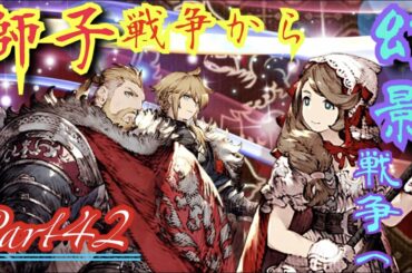【字幕プレイ】獅子戦争から幻影戦争へ⋯Part42【FFBE幻影戦争】
