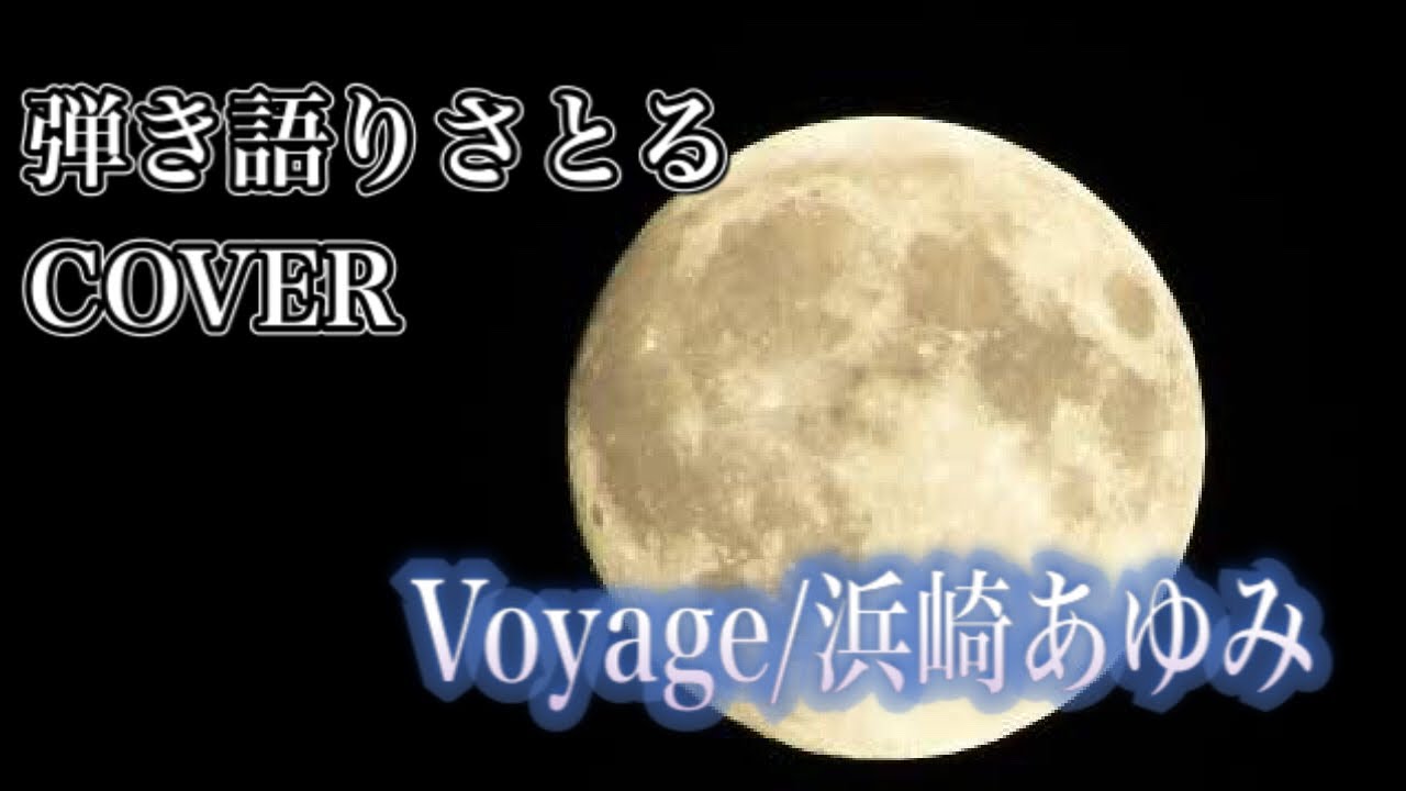 【弾き語りさとるCOVER/Voyage/浜崎あゆみ】