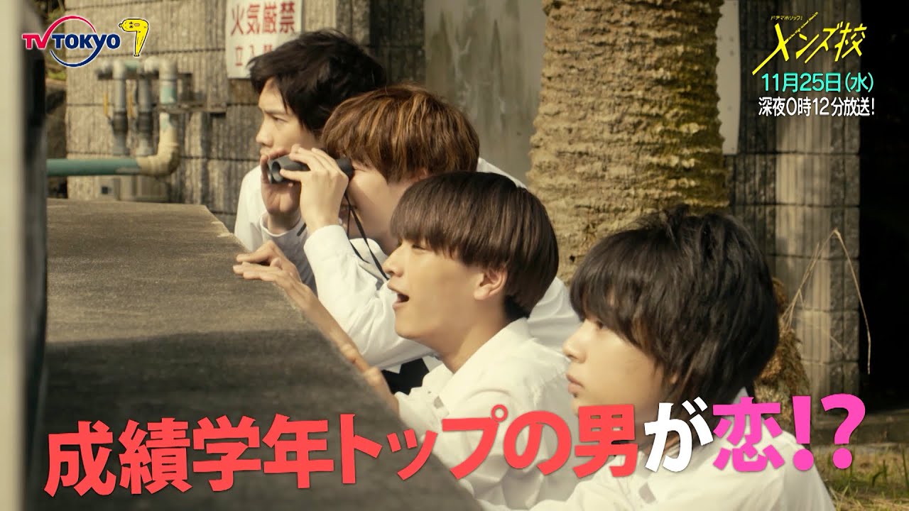 主演：なにわ男子｜ドラマホリック！メンズ校第8話｜11月25日(水)0時12分〜！｜テレビ東京