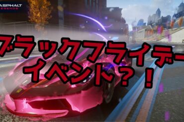 【アスファルト9】ブラックフライデーイベント？！フェラーリラフェラーリアペルタ