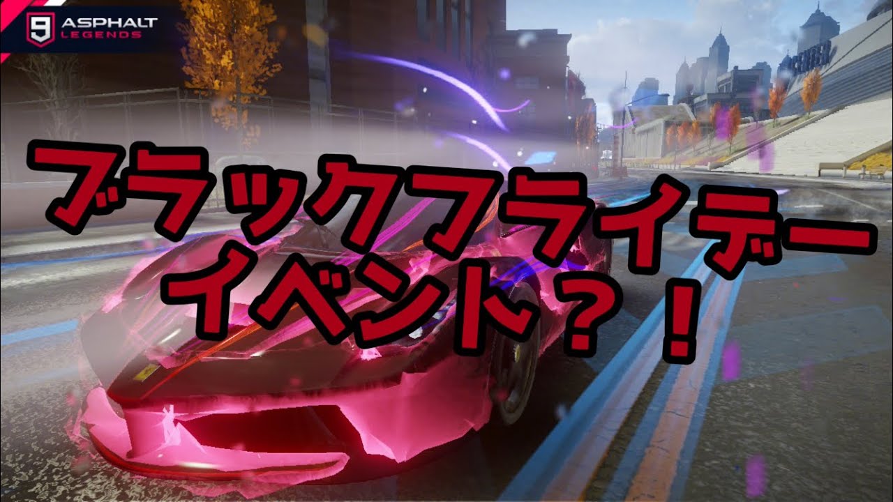 【アスファルト9】ブラックフライデーイベント?!フェラーリラフェラーリアペルタ 【アスファルト9】ブラックフライデーイベント?!フェラーリラフェラーリアペルタ