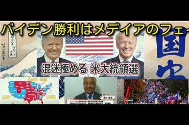 【真🌸保守速報！】「バイデン勝利は完全なフェイク！米大統領選の結果巡り上訴　トランプ氏陣営」＃財政出動100兆円＃日本人守れ親中派NO ＃消費税０をトレンド入りへ！＃国守衆