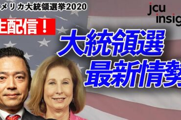 【LIVE】生配信！大統領選最新情勢【アメリカ大統領選2020】