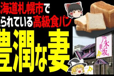 【ゆっくり解説】乃木坂な妻たちで売られてるパンの強烈すぎるネーミング！北海道グルメパン編！