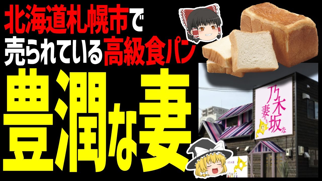 【ゆっくり解説】乃木坂な妻たちで売られてるパンの強烈すぎるネーミング！北海道グルメパン編！