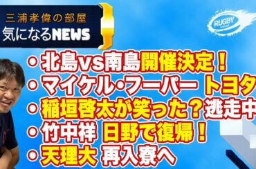 笑わない男 が遂に笑った？稲垣＋福岡 逃走中 出演 竹中祥 日野で復帰！他【気になるラグビーニュース14】
