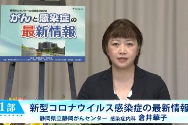 「がんと感染症の最新情報」　新型コロナウイルス感染症の最新情報　（静岡がんセンター 感染症内科  倉井 華子）