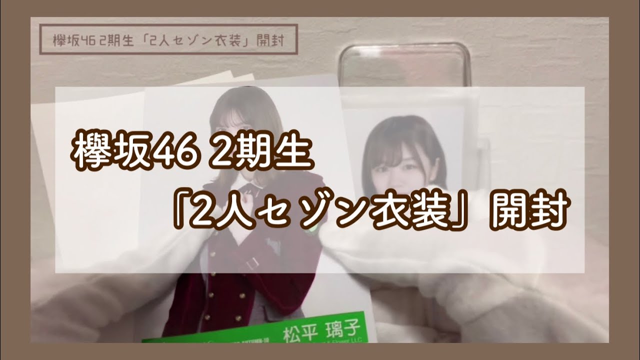 欅坂46 2期生「2人セゾン衣装」開封