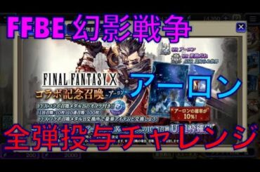 FFBE 幻影戦争 アーロン 出るまで回す‼︎