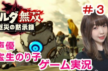 #３ ゼルダ無双 厄災の黙示録【女性ゲーム実況】