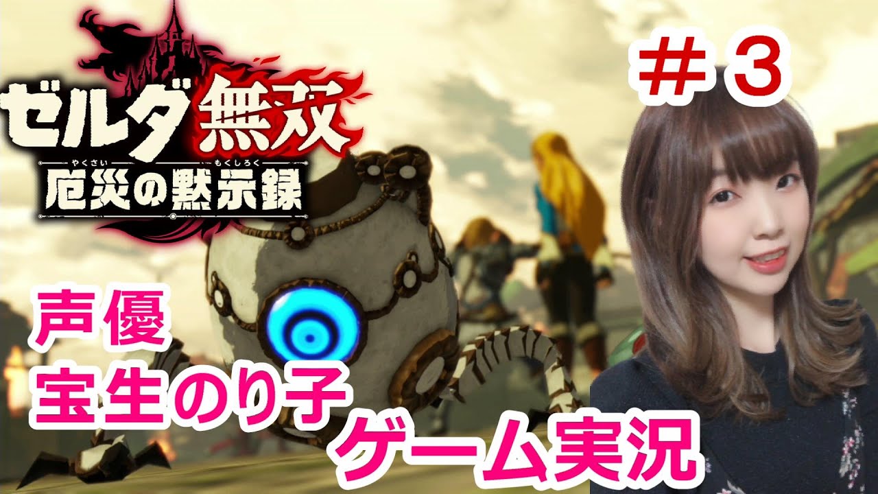 #3 ゼルダ無双 厄災の黙示録【女性ゲーム実況】 #3 ゼルダ無双 厄災の黙示録【女性ゲーム実況】