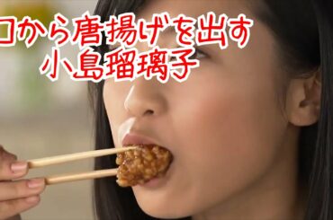 口から唐揚げを出す小島瑠璃子【逆再生】