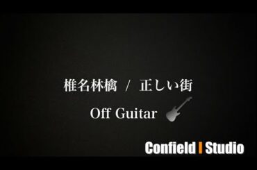 椎名林檎 / 正しい街 (Off Guitar) 原曲キー