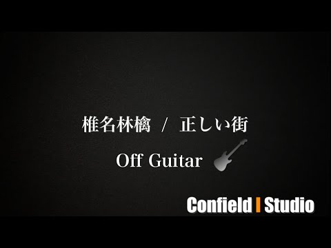 椎名林檎 / 正しい街 (Off Guitar) 原曲キー