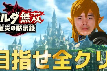 【ゼルダ無双】爽快感が半端ない！厄災の黙示録初見プレイ！！PART1