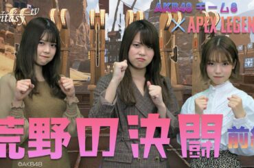 AKB48チーム8 -APEX LEGENDSへの挑戦！- #3 荒野の決闘　前編 -