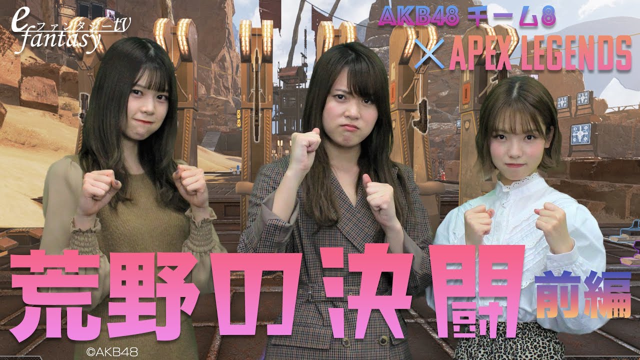 AKB48チーム8 -APEX LEGENDSへの挑戦!- #3 荒野の決闘 前編 – AKB48チーム8 -APEX LEGENDSへの挑戦!- #3 荒野の決闘 前編 -
