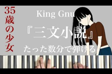 【King Gnu】【三文小説】【簡単ピアノアレンジ】【35歳の少女】