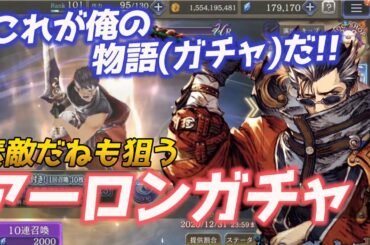 【FFBE幻影戦争】アーロン実装!!素敵だねとセットでガチャ引いていく