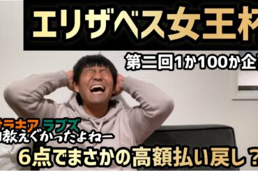 【当たれば確実に100万円‼︎‼︎チャレンジ２回目】エリザベス女王杯　　競馬検証動画