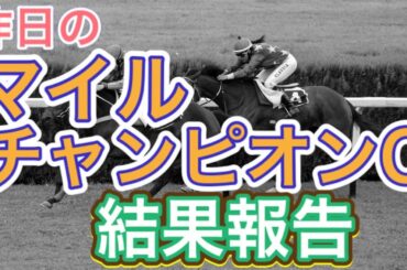 【競馬雑談】昨日のマイルチャンピオンシップの結果報告