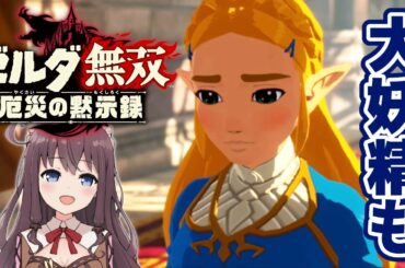 【ゼルダ無双】厄災の黙示録！ゼルダの苦悩と大妖精【Vtuber】実況 #5