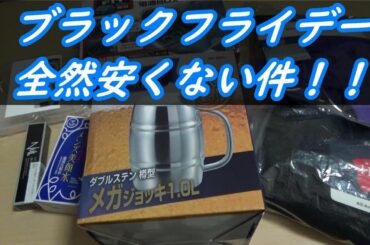 【Amazon】アル中カラカラとか買ったナリ【ブラックフライデー】
