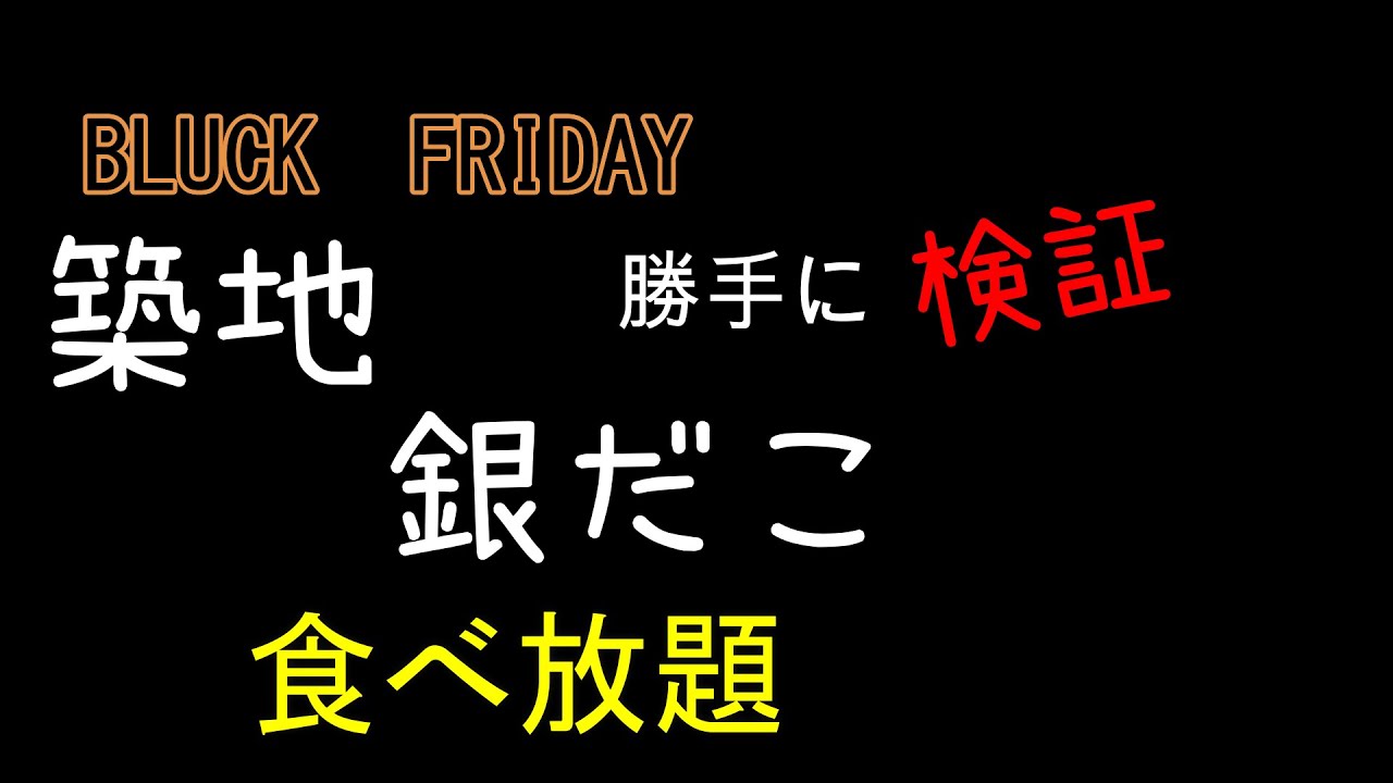 ブラックフライデー　980円　　築地銀だこ　食べ放題！！