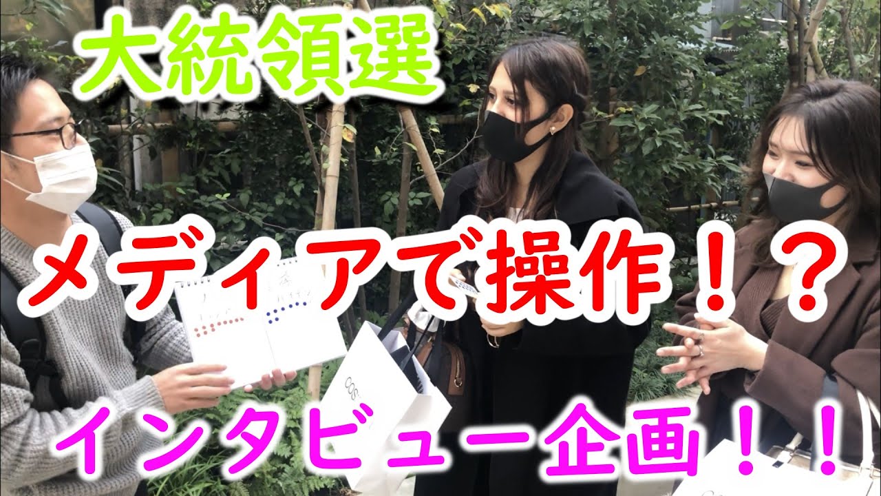 渋谷の若者にインタビュー！米大統領選！情報源にまさかの相関が！？