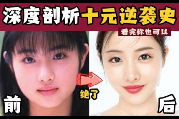 真有用！普通人如何学石原里美逆袭变美？科学分析+手把手妆容逆袭教程！姐妹们！一起变美好吗？