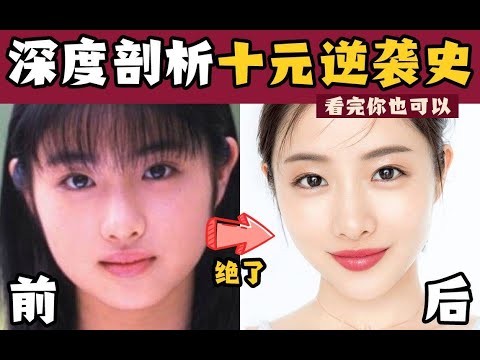 真有用!普通人如何学石原里美逆袭变美?科学分析+手把手妆容逆袭教程!姐妹们!一起变美好吗? 真有用!普通人如何学石原里美逆袭变美?科学分析+手把手妆容逆袭教程!姐妹们!一起变美好吗?