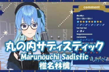 【星街すいせい】丸の内サディスティック (Marunouchi Sadistic) / 椎名林檎【歌枠切り抜き】(2020/11/12) Hoshimachi Suisei