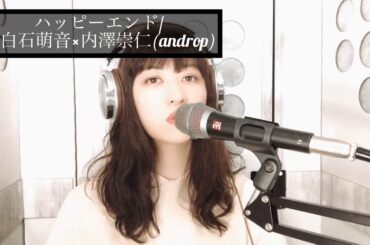 ハッピーエンド/上白石萌音×内澤崇仁(androp) covered by hikari.