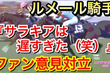 【競馬】サラキア接戦の2着！ルメール騎手『遅すぎたね！笑』にファンが反応！【エリザベス女王杯2020】
