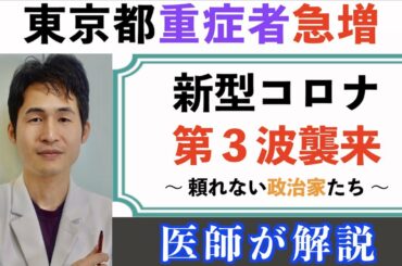 「東京都の重症者急増」〜 ワクチン目前にコロナウイルス第３波襲来、医療崩壊させないために 〜