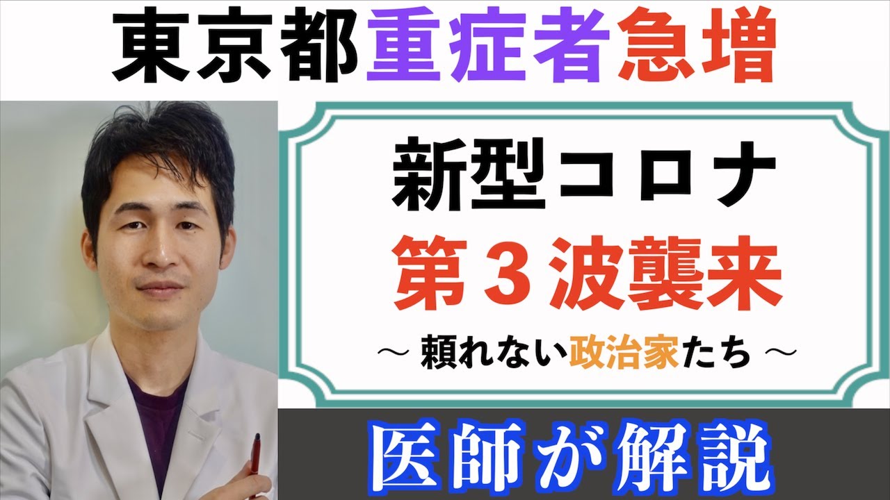 「東京都の重症者急増」〜 ワクチン目前にコロナウイルス第３波襲来、医療崩壊させないために 〜