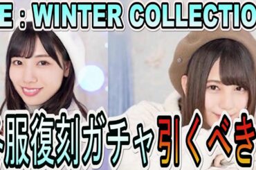 【ユニゾンエアー】冬服ガチャが復刻！WINTERCOLLECTION欅坂46＆日向坂46引くべきか？解説します【ユニエア】【ラグジュアリーホリディ】【ホワイトドリーミング】