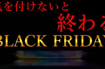 【ブラックフライデーせどり】稼ぎやすいけど稼げないブラックな日