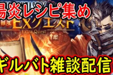 【FFBE幻影戦争】陽炎レシピ集め！ギルバト雑談配信！姉妹ギルメン募集中！詳しくは概要欄！【WAR OF THE VISIONS】