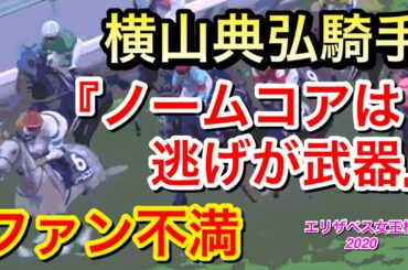 【競馬】ノームコア16着横山騎手『逃げがこの馬の武器』【エリザベス女王杯2020】