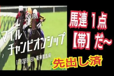 【帯】馬連１点【帯】マイルチャンピオンシップ２０２０■完全先出し■捏造に注意してネ■Ai競馬■異常オッズ理論■P大工の源さん 超韋駄天