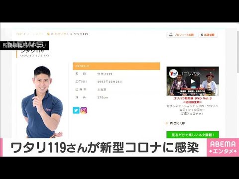 お笑い芸人　ワタリ119さん　新型コロナに感染(2020年11月25日)