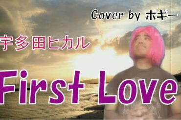 First Love 宇多田ヒカル Cover by ポギーT [説明欄に歌詞コード付]
