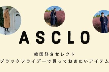 【ASCLO】韓国好きが思うブラックフライデーで買うべきアイテムはどれ？